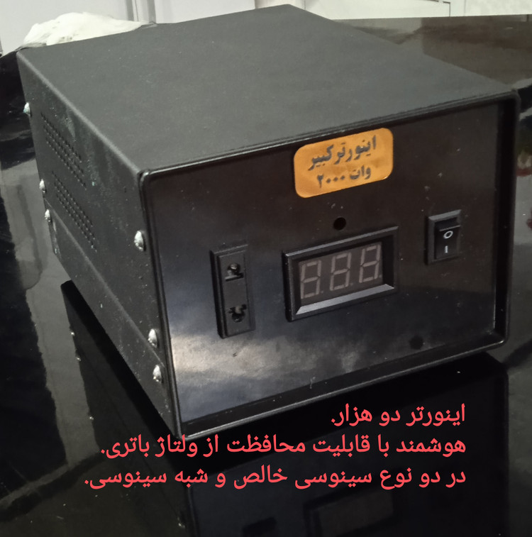 اینورتر هوشمند دو هزار وات واقعی شبه سینوسی برند کبیر با ترانس های فویل پیچی شده با نهایت قدرت